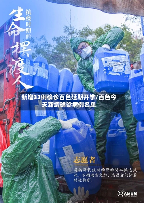 新增33例确诊百色延期开学/百色今天新增确诊病例名单
