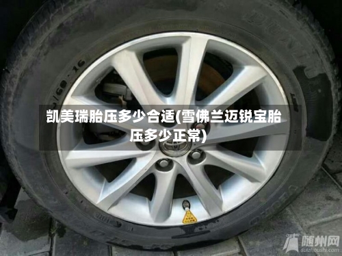 凯美瑞胎压多少合适(雪佛兰迈锐宝胎压多少正常)