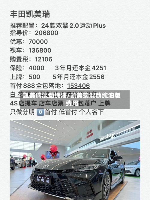 凯美瑞混动纯油/凯美瑞混动纯油版费用