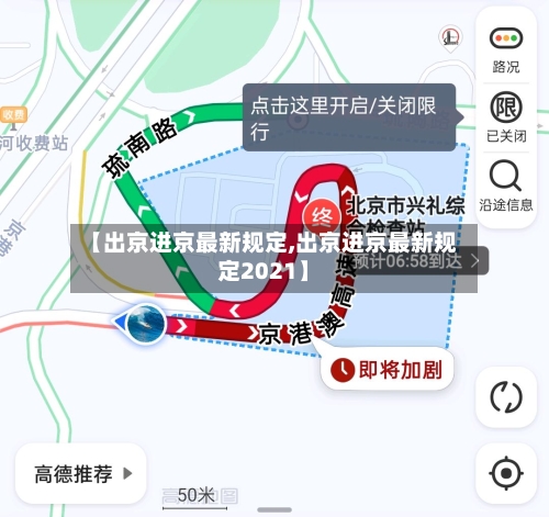 【出京进京最新规定,出京进京最新规定2021】
