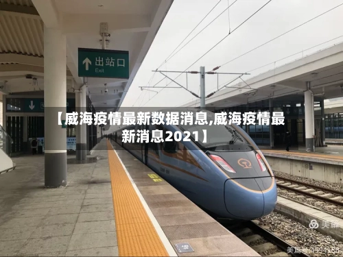 【威海疫情最新数据消息,威海疫情最新消息2021】