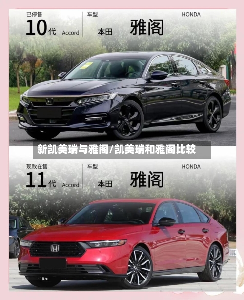 新凯美瑞与雅阁/凯美瑞和雅阁比较