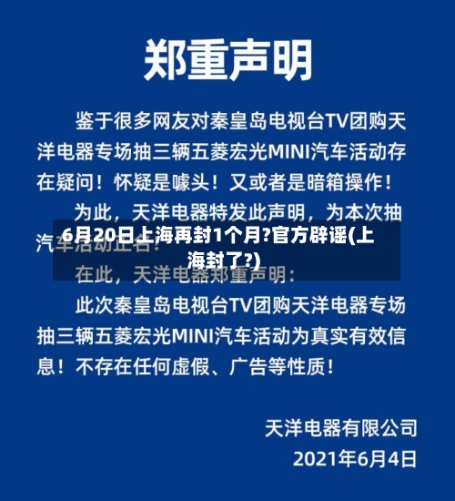 6月20日上海再封1个月?官方辟谣(上海封了?)