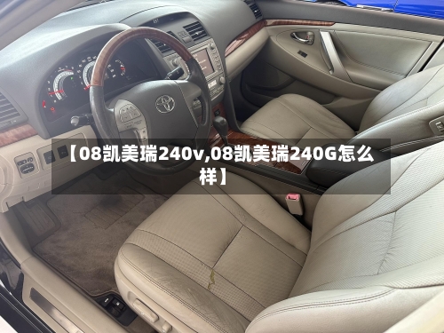 【08凯美瑞240v,08凯美瑞240G怎么样】
