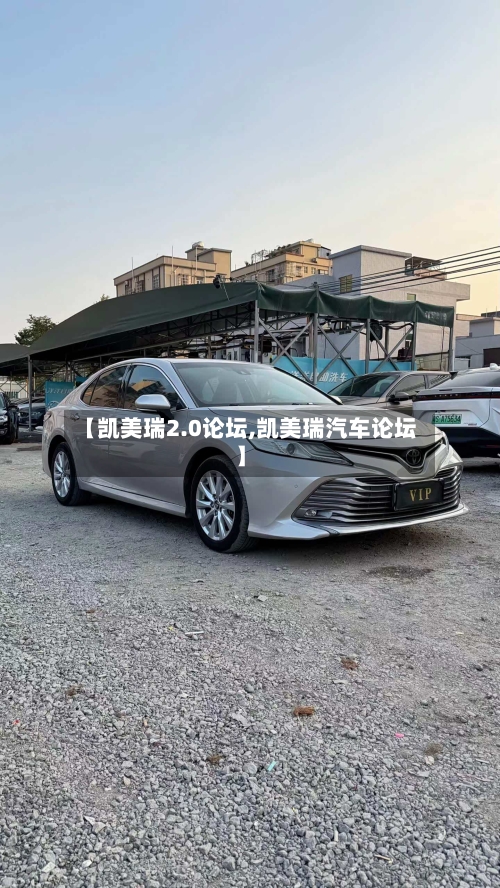 【凯美瑞2.0论坛,凯美瑞汽车论坛】