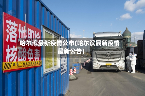 哈尔滨最新疫情公布(哈尔滨最新疫情最新公告)