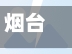 烟台开发区疫情(烟台开发区疫情最新通知)