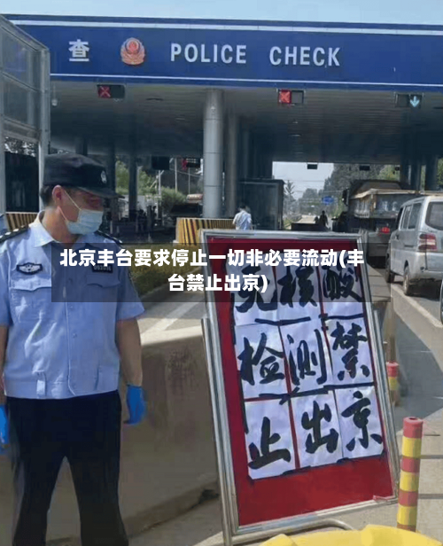 北京丰台要求停止一切非必要流动(丰台禁止出京)