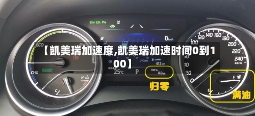 【凯美瑞加速度,凯美瑞加速时间0到100】