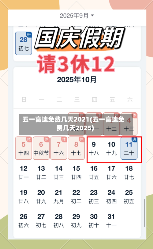五一高速免费几天2021(五一高速免费几天2025)