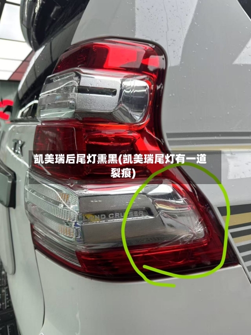 凯美瑞后尾灯熏黑(凯美瑞尾灯有一道裂痕)