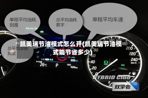 凯美瑞节油模式怎么开(凯美瑞节油模式能节省多少)