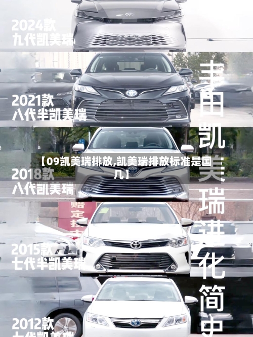 【09凯美瑞排放,凯美瑞排放标准是国几】