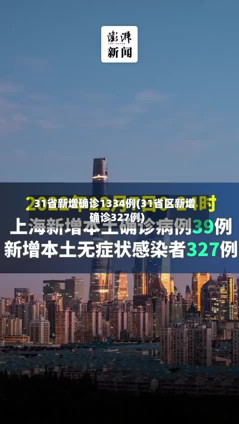31省新增确诊1334例(31省区新增确诊327例)