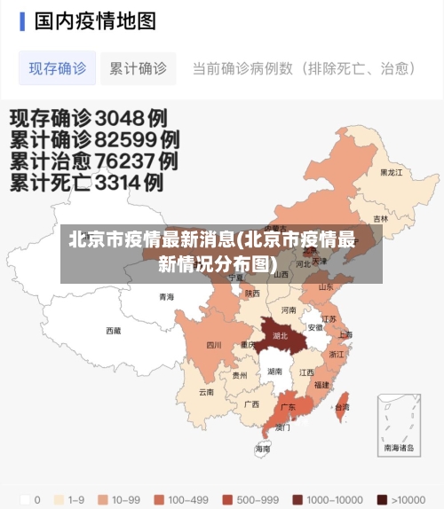 北京市疫情最新消息(北京市疫情最新情况分布图)