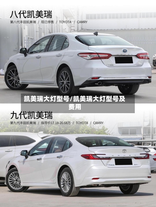 凯美瑞大灯型号/凯美瑞大灯型号及费用
