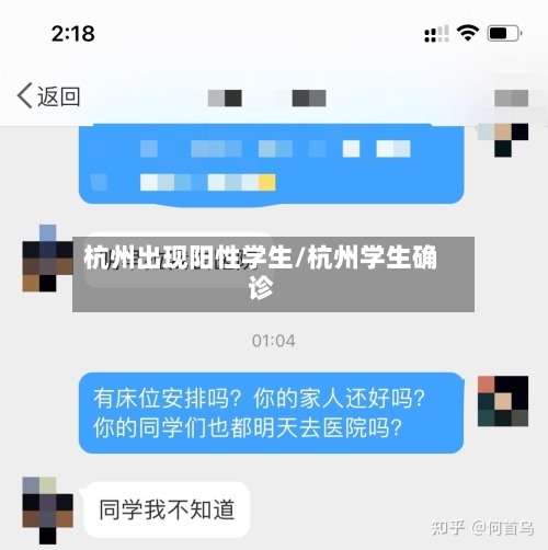 杭州出现阳性学生/杭州学生确诊
