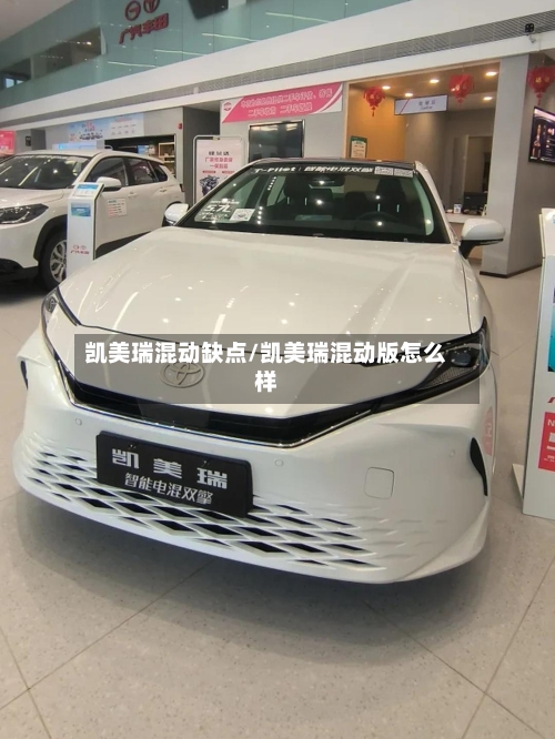 凯美瑞混动缺点/凯美瑞混动版怎么样