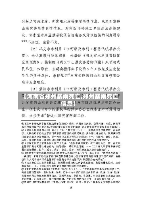 【河南省郑州暴雨死亡,郑州暴雨死亡信息】