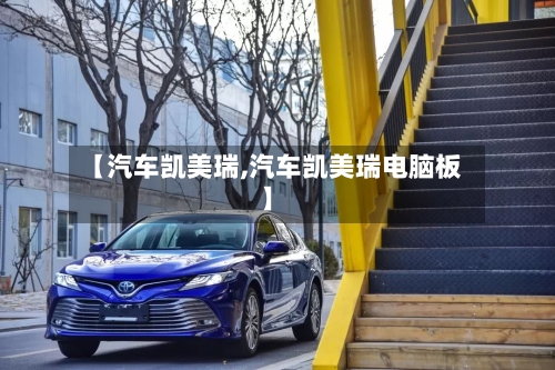 【汽车凯美瑞,汽车凯美瑞电脑板】