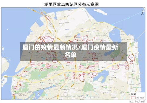 厦门的疫情最新情况/厦门疫情最新名单