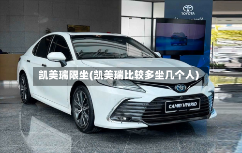 凯美瑞限坐(凯美瑞比较多坐几个人)