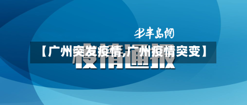 【广州突发疫情,广州疫情突变】