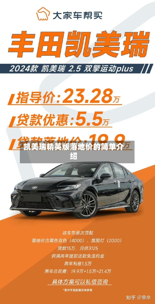 凯美瑞精英版落地价的简单介绍