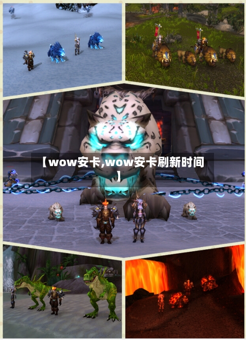 【wow安卡,wow安卡刷新时间】