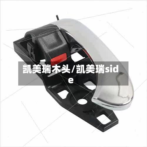 凯美瑞木头/凯美瑞side