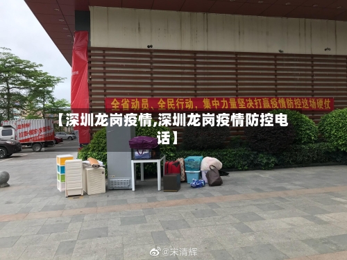 【深圳龙岗疫情,深圳龙岗疫情防控电话】