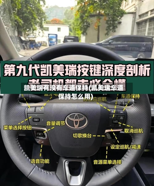 凯美瑞有没有车道保持(凯美瑞车道保持怎么用)