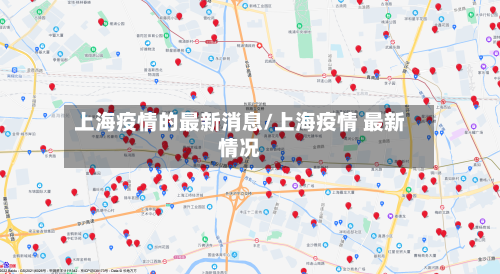 上海疫情的最新消息/上海疫情 最新情况