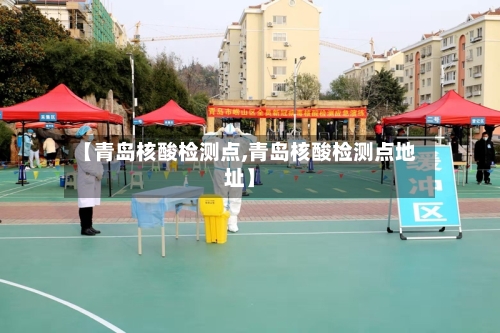 【青岛核酸检测点,青岛核酸检测点地址】