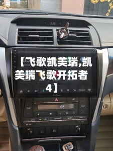 【飞歌凯美瑞,凯美瑞飞歌开拓者4】