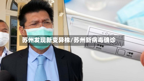 苏州发现新变异株/苏州新病毒确诊