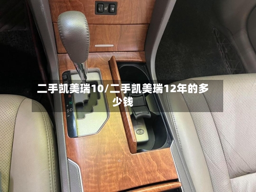 二手凯美瑞10/二手凯美瑞12年的多少钱