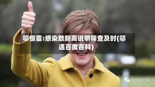 邬惊雷:感染数新高说明筛查及时(邬遇百度百科)