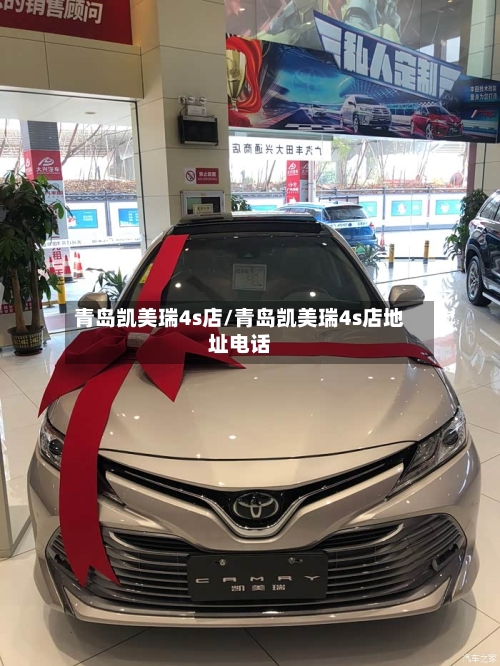 青岛凯美瑞4s店/青岛凯美瑞4s店地址电话
