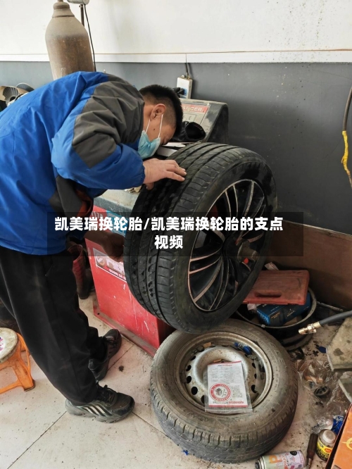 凯美瑞换轮胎/凯美瑞换轮胎的支点视频