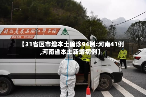 【31省区市增本土确诊94例:河南41例,河南省本土新增病例】