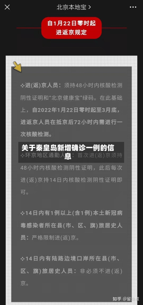 关于秦皇岛新增确诊一例的信息