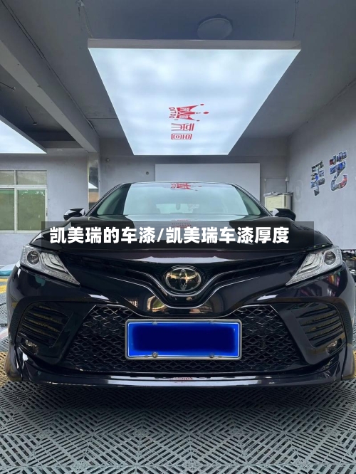 凯美瑞的车漆/凯美瑞车漆厚度