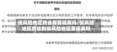 低风险地区跨省需要隔离吗/低风险地区跨省到低风险地区要隔离吗