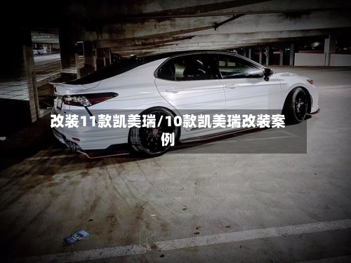 改装11款凯美瑞/10款凯美瑞改装案例