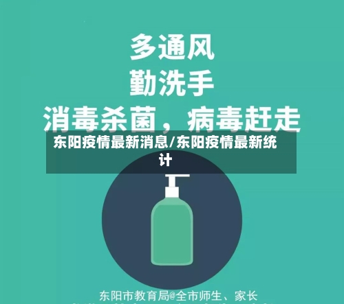 东阳疫情最新消息/东阳疫情最新统计