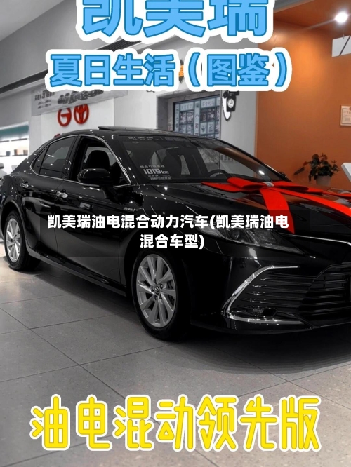 凯美瑞油电混合动力汽车(凯美瑞油电混合车型)