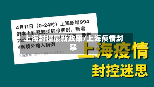 上海封控最新政策/上海疫情封禁