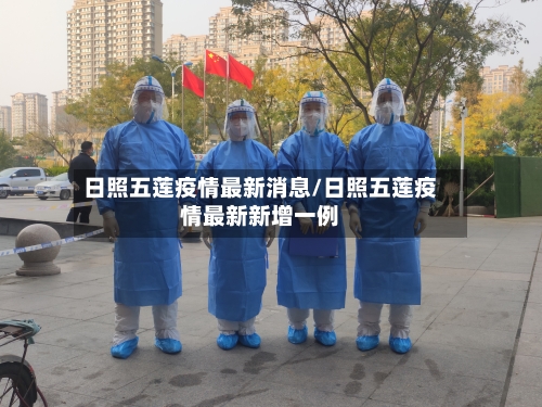 日照五莲疫情最新消息/日照五莲疫情最新新增一例