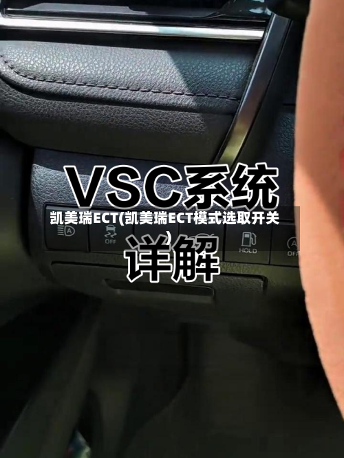凯美瑞ECT(凯美瑞ECT模式选取开关)
